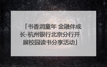 书香润童年 金融伴成长-杭州银行北京分行开展校园读书分享活动