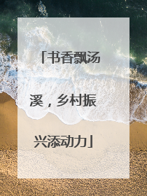 书香飘汤溪，乡村振兴添动力