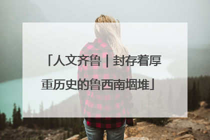 人文齐鲁｜封存着厚重历史的鲁西南堌堆