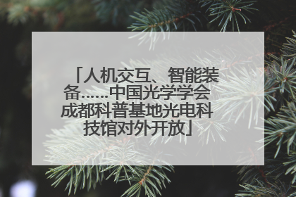 人机交互、智能装备……中国光学学会成都科普基地光电科技馆对外开放