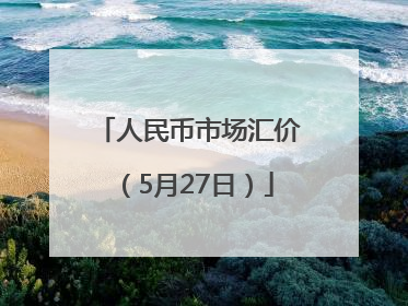 人民币市场汇价（5月27日）
