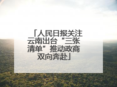 人民日报关注云南出台“三张清单”推动政商双向奔赴