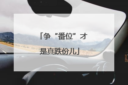 争“番位”才是真跌份儿
