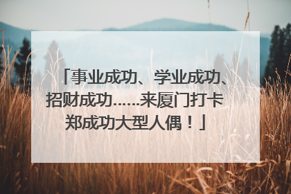 事业成功、学业成功、招财成功……来厦门打卡郑成功大型人偶！