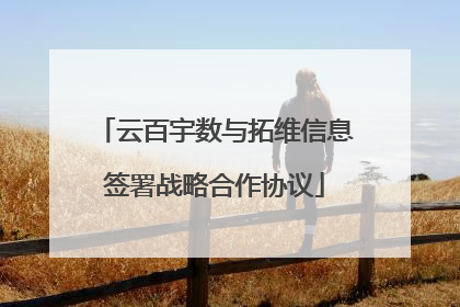 云百宇数与拓维信息签署战略合作协议
