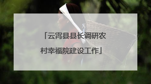 云霄县县长调研农村幸福院建设工作