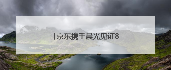 京东携手晨光见证85后家长教育观蜕变