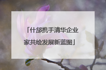 什邡携手清华企业家共绘发展新蓝图