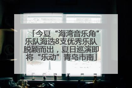 今夏“海湾音乐角”乐队海选8支优秀乐队脱颖而出，夏日巡演即将“乐动”青岛市南