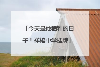 今天是他牺牲的日子！祥榕中学挂牌