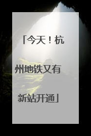 今天！杭州地铁又有新站开通