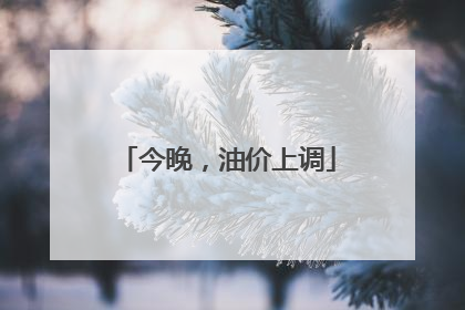 今晚，油价上调