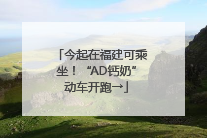 今起在福建可乘坐！“AD钙奶”动车开跑→
