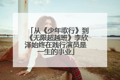 从《少年歌行》到《无限超越班》李欣泽始终在践行演员是一生的事业