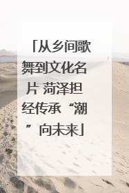 从乡间歌舞到文化名片 菏泽担经传承“潮”向未来