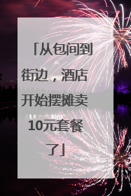 从包间到街边，酒店开始摆摊卖10元套餐了