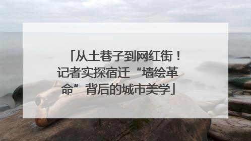 从土巷子到网红街！记者实探宿迁“墙绘革命”背后的城市美学
