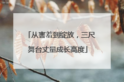 从害羞到绽放，三尺舞台丈量成长高度