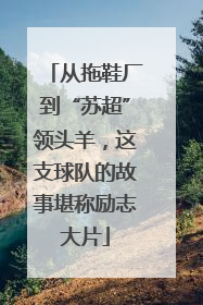 从拖鞋厂到“苏超”领头羊，这支球队的故事堪称励志大片