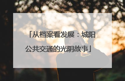 从档案看发展：城阳公共交通的光阴故事