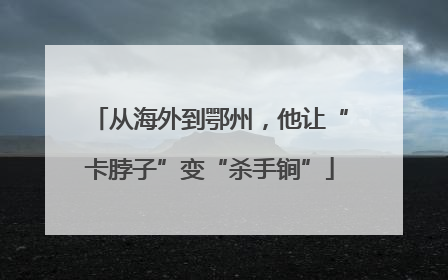 从海外到鄂州，他让“卡脖子”变“杀手锏”