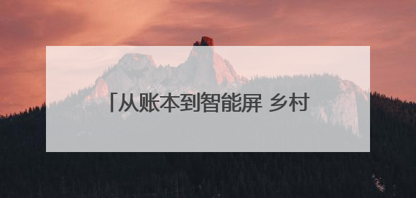 从账本到智能屏 乡村小店的“数字化”蝶变