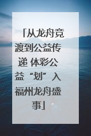 从龙舟竞渡到公益传递 体彩公益“划”入福州龙舟盛事