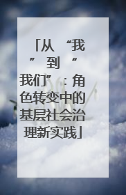 从 “我” 到 “我们”：角色转变中的基层社会治理新实践