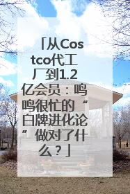 从Costco代工厂到1.2亿会员：鸣鸣很忙的“白牌进化论”做对了什么？