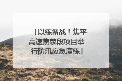 以练备战！焦平高速焦荥段项目举行防汛应急演练