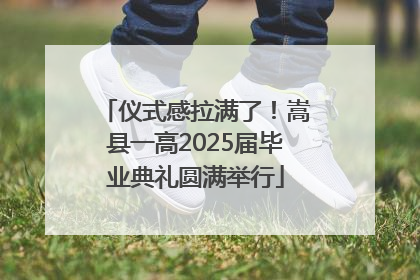 仪式感拉满了！嵩县一高2025届毕业典礼圆满举行