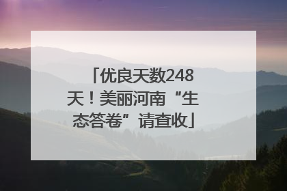 优良天数248天！美丽河南“生态答卷”请查收
