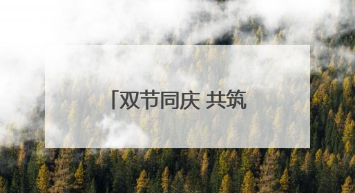 双节同庆 共筑童年美好记忆