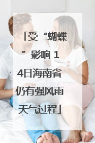 受“蝴蝶”影响 14日海南省仍有强风雨天气过程