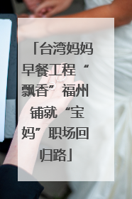 台湾妈妈早餐工程“飘香”福州 铺就“宝妈”职场回归路
