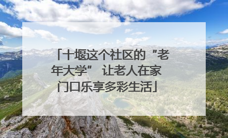 十堰这个社区的“老年大学” 让老人在家门口乐享多彩生活