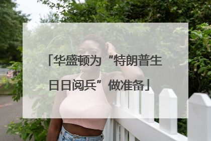华盛顿为“特朗普生日日阅兵”做准备