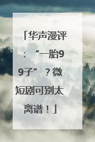 华声漫评：“一胎99子”？微短剧可别太离谱！