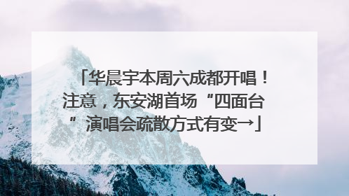 华晨宇本周六成都开唱！注意，东安湖首场“四面台”演唱会疏散方式有变→