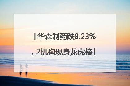 华森制药跌8.23%，2机构现身龙虎榜