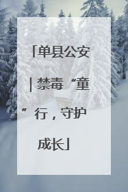 单县公安｜禁毒“童”行，守护成长