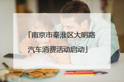 南京市秦淮区大明路汽车消费活动启动