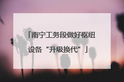 南宁工务段做好枢纽设备“升级换代”