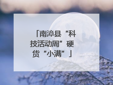 南漳县“科技活动周”硬货“小满”