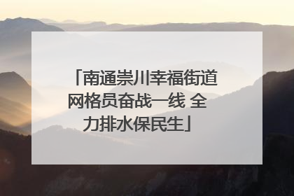 南通崇川幸福街道网格员奋战一线 全力排水保民生