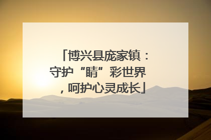 博兴县庞家镇：守护“睛”彩世界，呵护心灵成长
