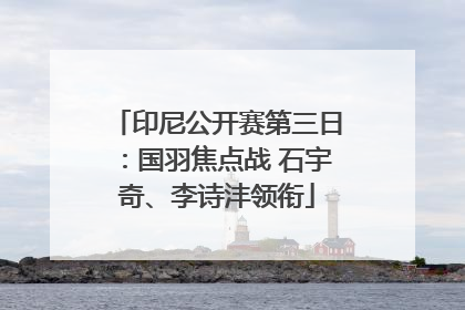 印尼公开赛第三日：国羽焦点战 石宇奇、李诗沣领衔
