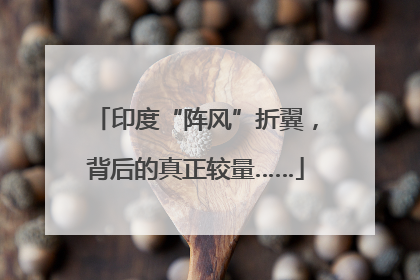 印度“阵风”折翼，背后的真正较量……