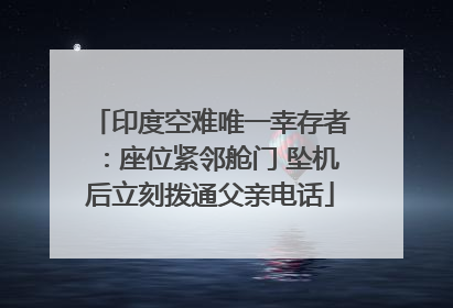 印度空难唯一幸存者：座位紧邻舱门 坠机后立刻拨通父亲电话