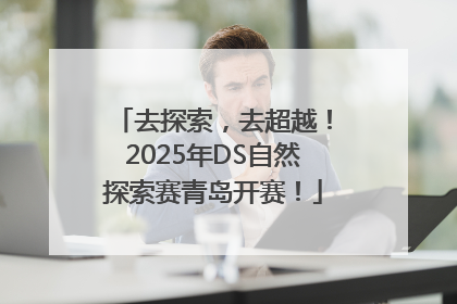 去探索，去超越！2025年DS自然探索赛青岛开赛！